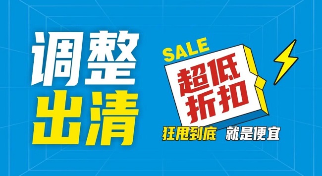 【金好來】祥云店調(diào)整升級，全場出清，一件不留！