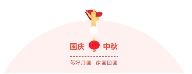 金好來超市|濃情中秋，喜迎國(guó)慶，邀您歡樂過節(jié)~