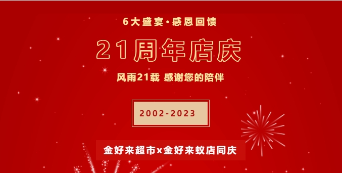 【金好來】21周年慶，6大盛宴，感恩回饋！