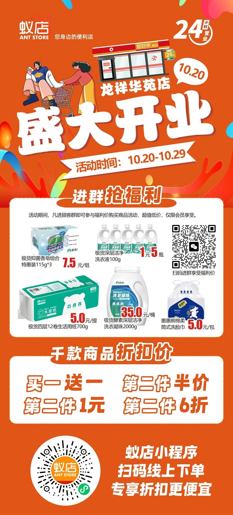 【金好來】蟻店龍祥華苑店開業(yè)啦！超多爆品，超低折扣，不要錯過~~
